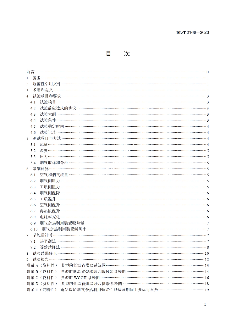 电站锅炉烟气余热利用装置性能试验规程 DLT 2166-2020.pdf_第2页