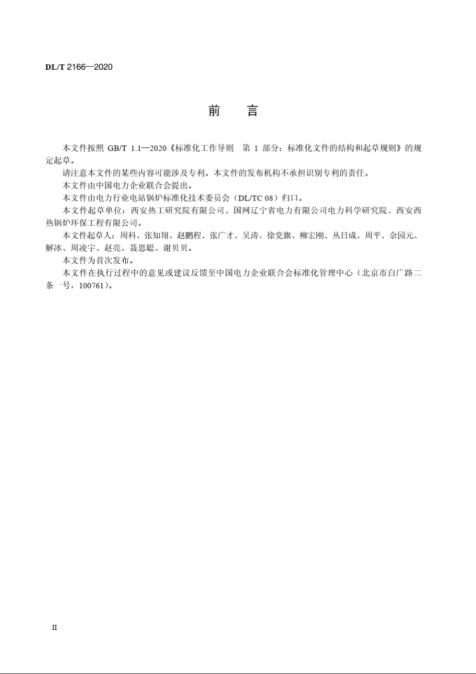 电站锅炉烟气余热利用装置性能试验规程 DLT 2166-2020.pdf_第3页