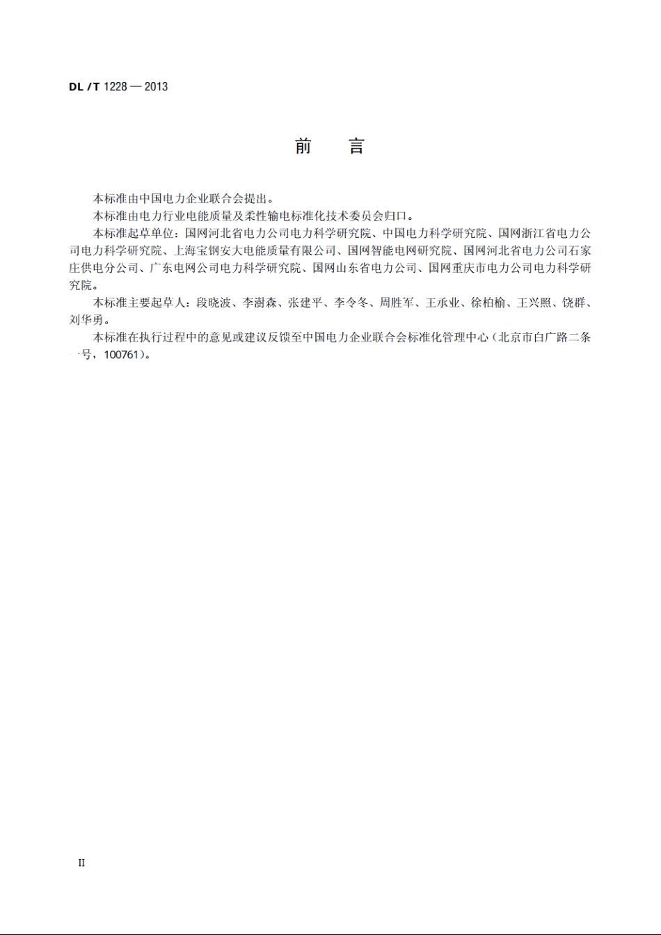 电能质量监测装置运行规程 DLT 1228-2013.pdf_第3页