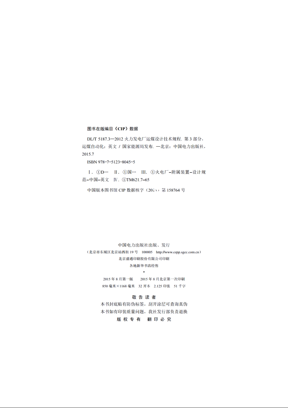 火力发电厂运煤设计技术规程　第3部分：运煤自动化 DLT 5187.3-2012e.pdf_第3页