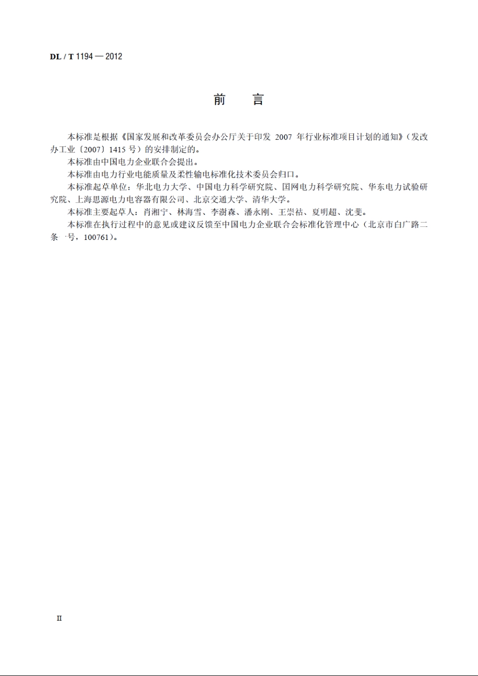 电能质量术语 DLT 1194-2012.pdf_第3页