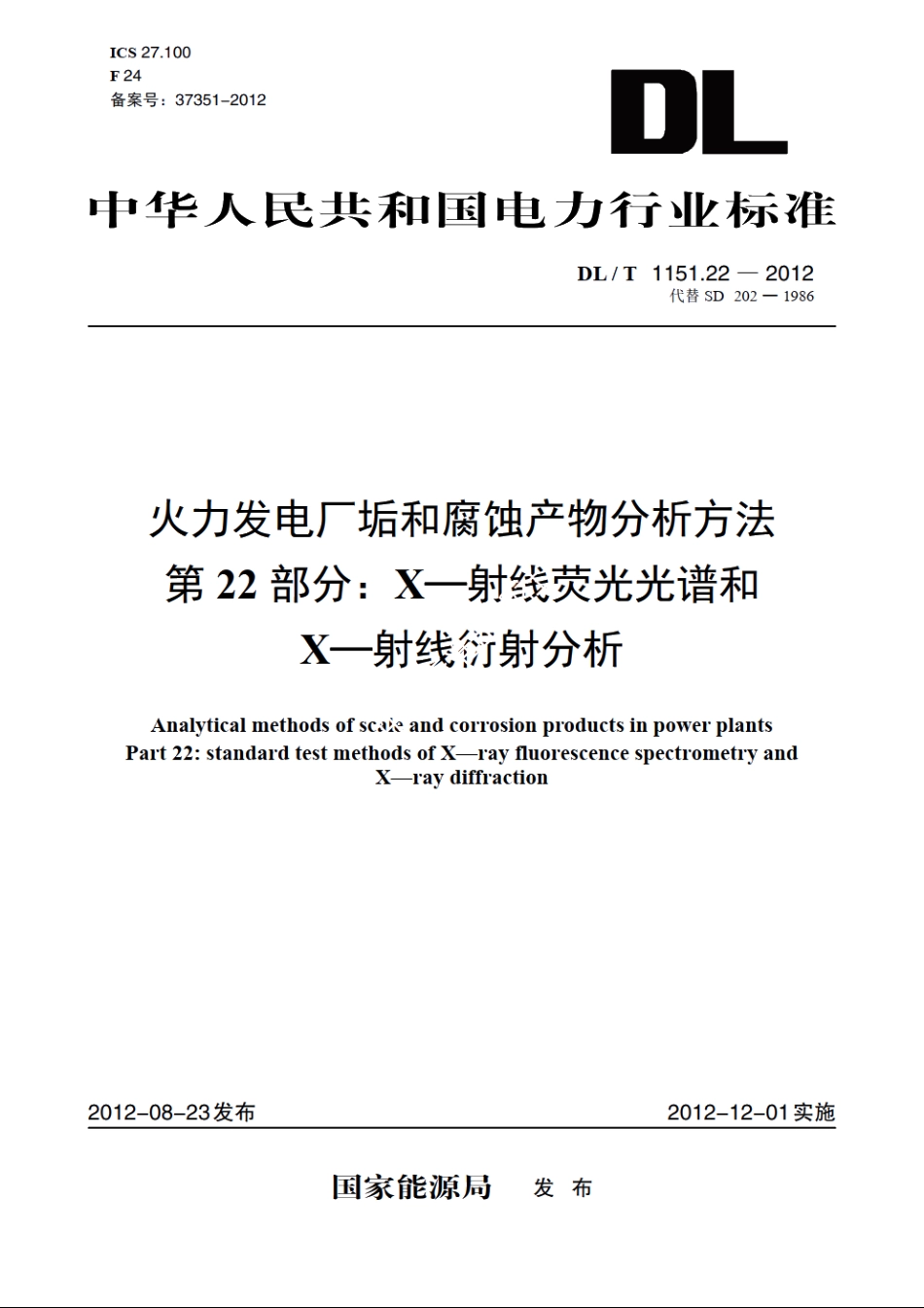 火力发电厂垢和腐蚀产物分析方法 第22部分：X—射线荧光光谱和X—射线衍射分析 DLT 1151.22-2012.pdf_第1页