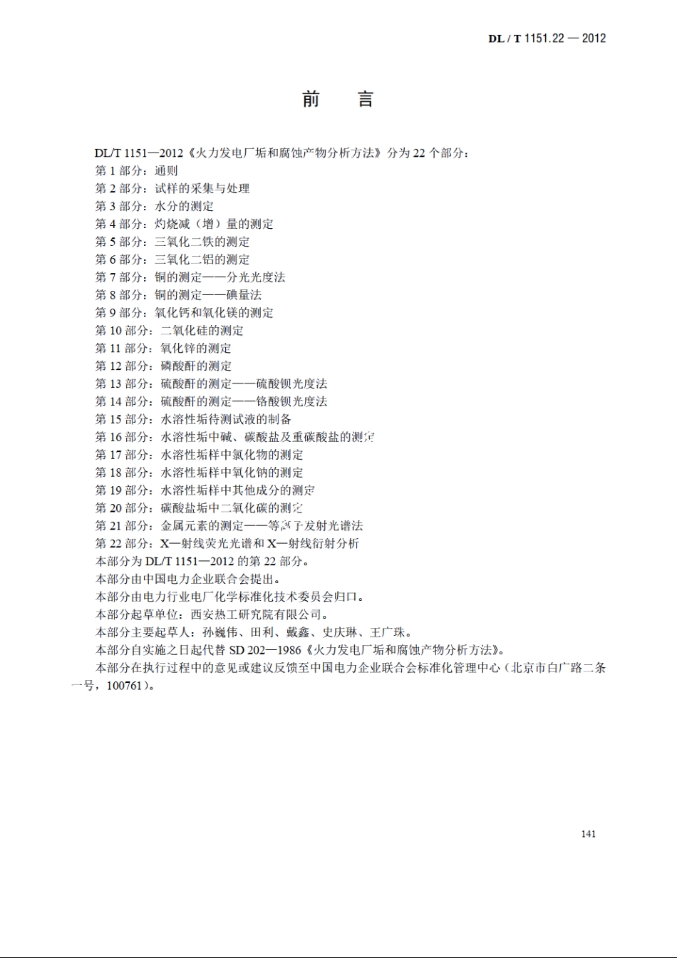 火力发电厂垢和腐蚀产物分析方法 第22部分：X—射线荧光光谱和X—射线衍射分析 DLT 1151.22-2012.pdf_第3页