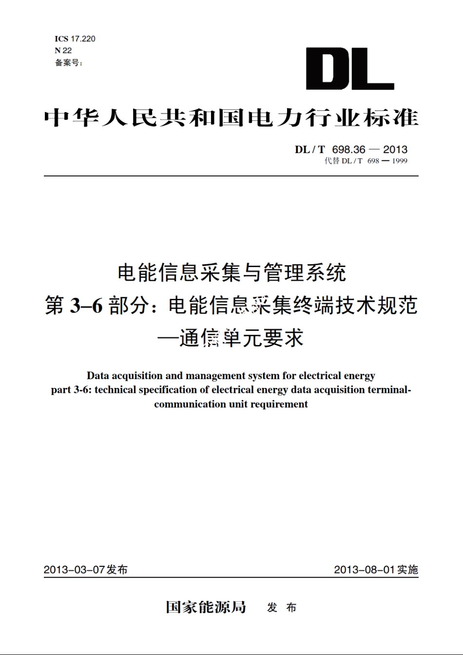 电能信息采集与管理系统　第3-6部分：电能信息采集终端技术规范——通信单元要求 DLT 698.36-2013.pdf_第1页
