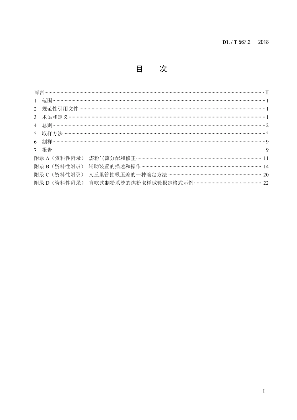火力发电厂燃料试验方法　第2部分：入炉煤粉样品的采取和制备方法 DLT 567.2-2018.pdf_第2页