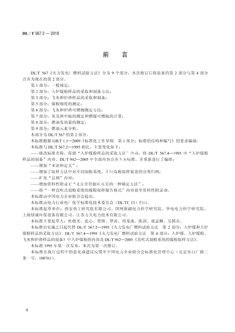 火力发电厂燃料试验方法　第2部分：入炉煤粉样品的采取和制备方法 DLT 567.2-2018.pdf_第3页