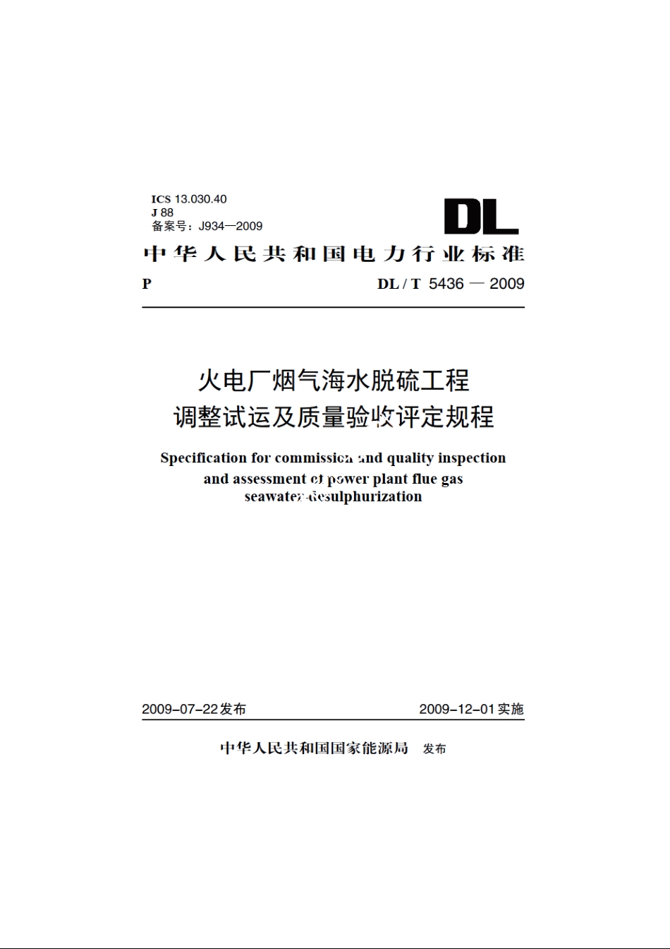 火电厂烟气海水脱硫工程调整试运及质量验收评定规程 DLT 5436-2009.pdf_第1页