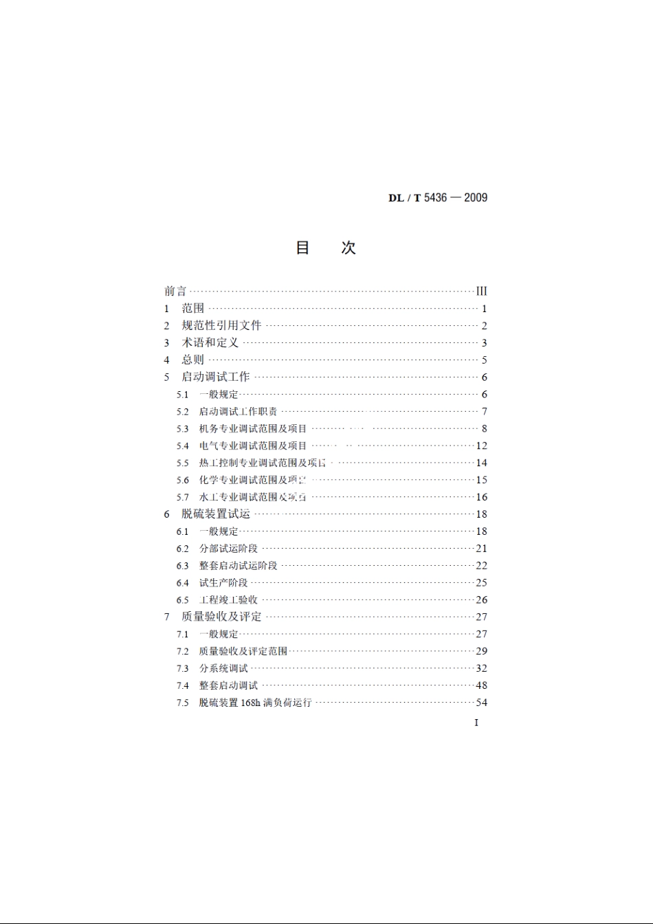 火电厂烟气海水脱硫工程调整试运及质量验收评定规程 DLT 5436-2009.pdf_第2页