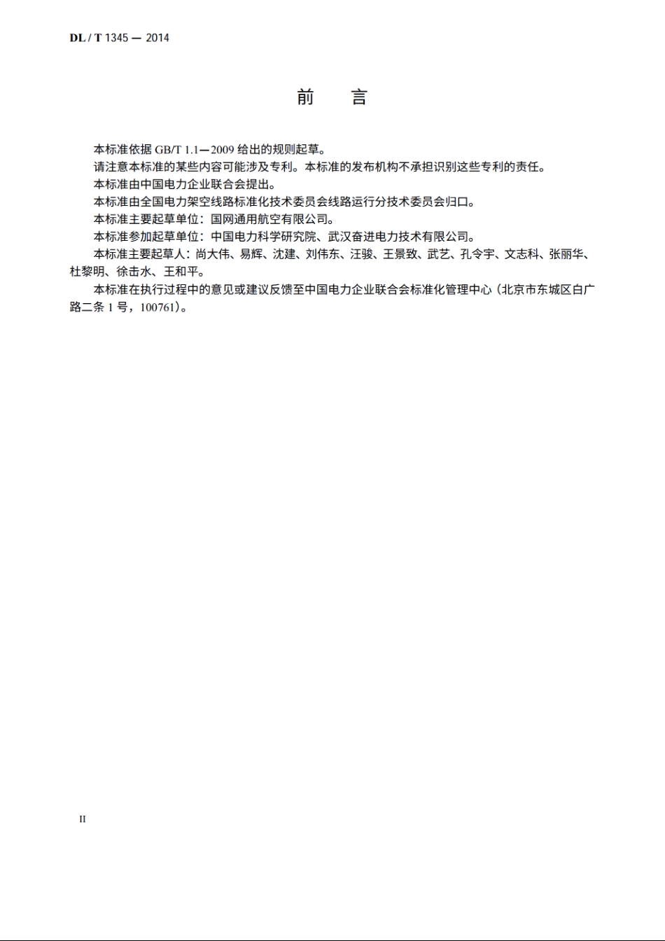 直升机电力作业安全工作规程 DLT 1345-2014.pdf_第3页