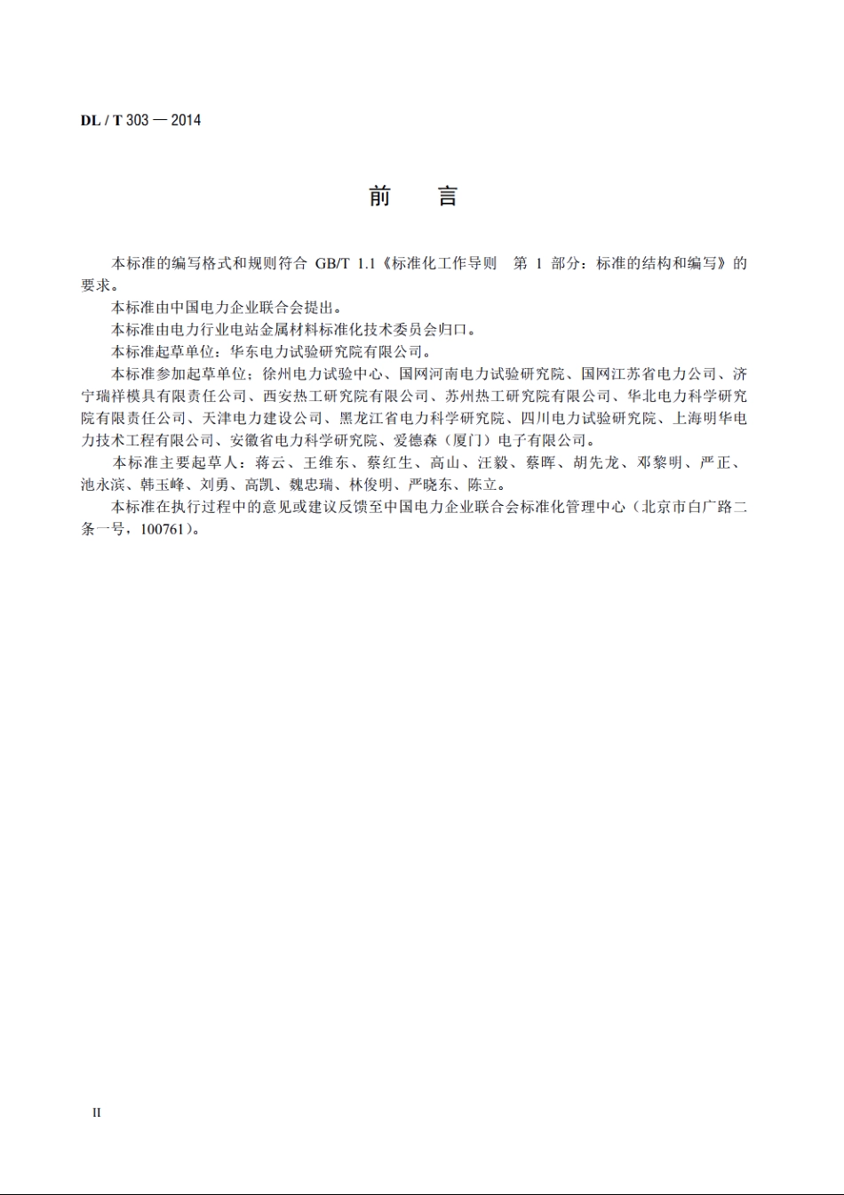 电网在役支柱绝缘子及瓷套超声波检测 DLT 303-2014.pdf_第3页