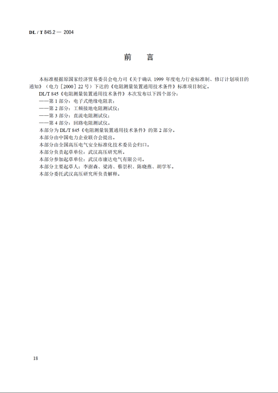 电阻测量装置通用技术条件 第2部分：工频接地电阻测试仪 DLT 845.2-2004.pdf_第3页