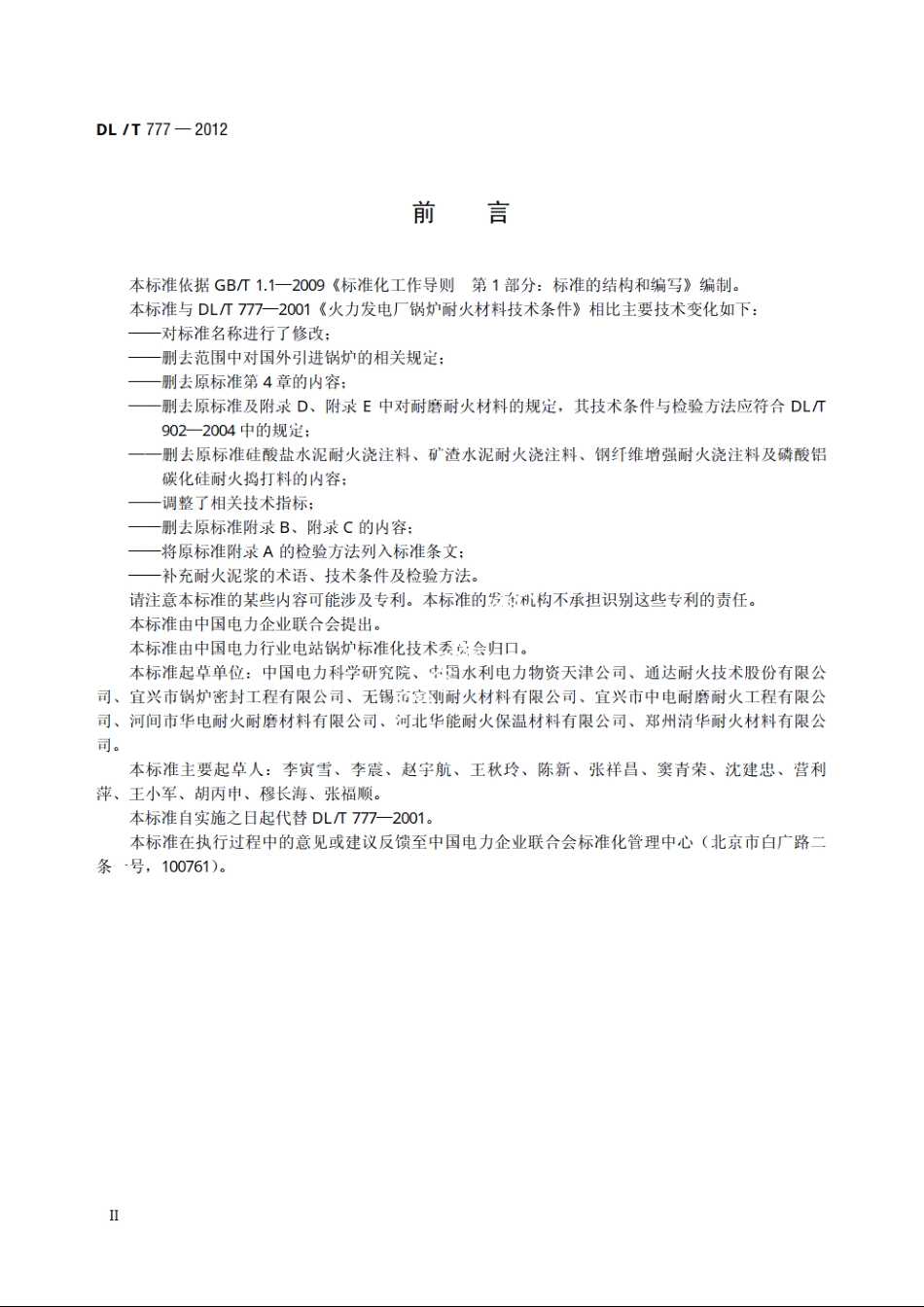 火力发电厂锅炉耐火材料 DLT 777-2012.pdf_第3页