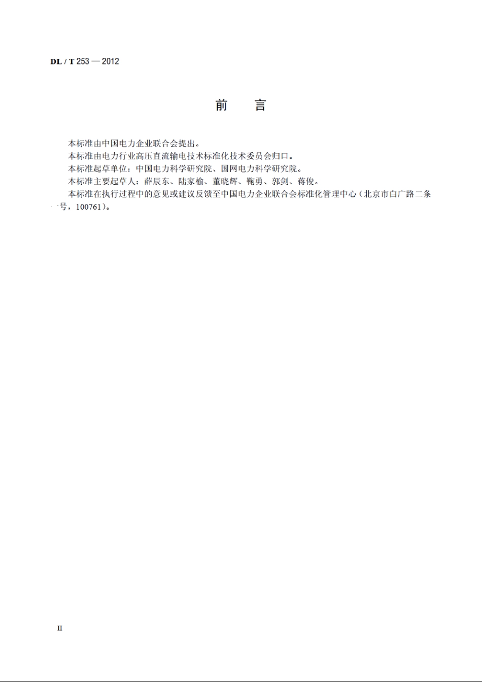 直流接地极接地电阻、地电位分布、跨步电压和分流的测量方法 DLT 253-2012.pdf_第3页