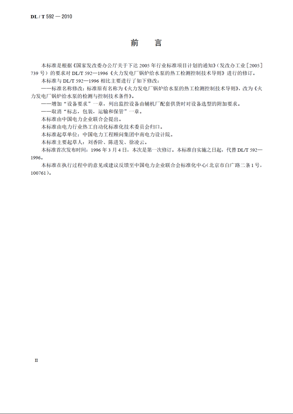 火力发电厂锅炉给水泵的检测与控制技术条件 DLT 592-2010.pdf_第3页