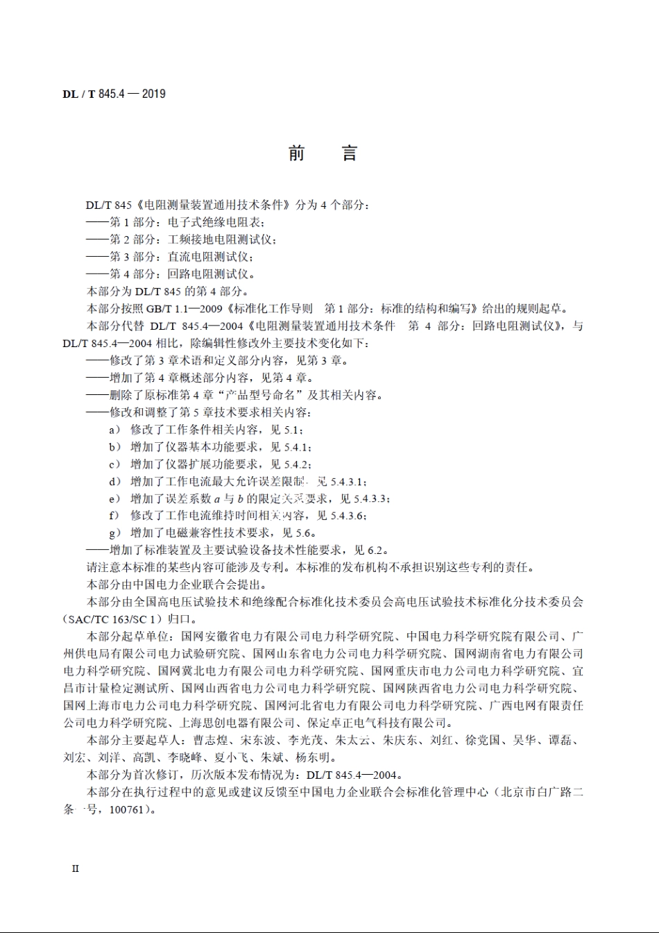 电阻测量装置通用技术条件　第4 部分：回路电阻测试仪 DLT 845.4-2019.pdf_第3页