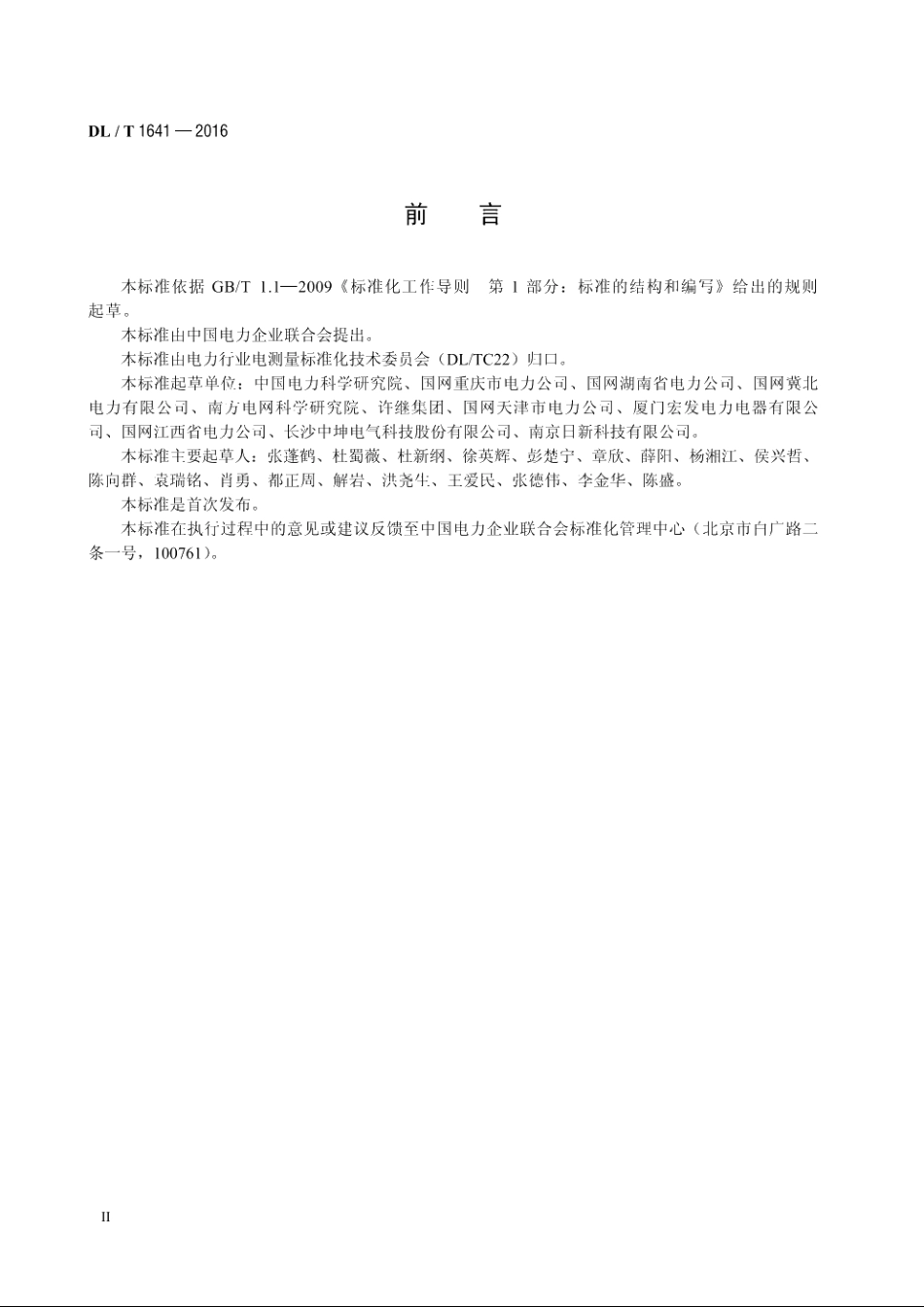 磁保持继电器可靠性试验通则 DLT 1641-2016.pdf_第3页