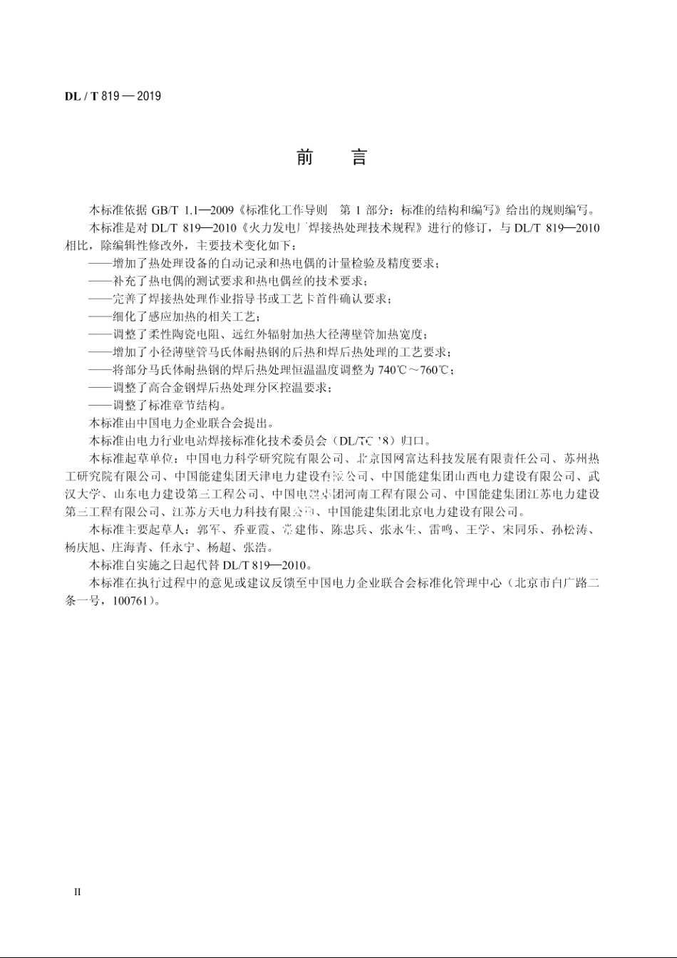 火力发电厂焊接热处理技术规程 DLT 819-2019.pdf_第3页