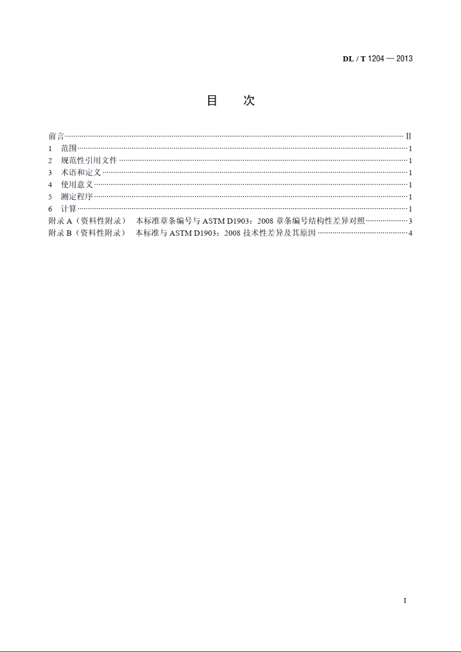 矿物绝缘油热膨胀系数测定法 DLT 1204-2013.pdf_第2页