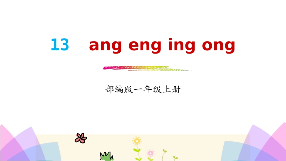 《ang eng ing ong》PPT课件2.pptx_第1页