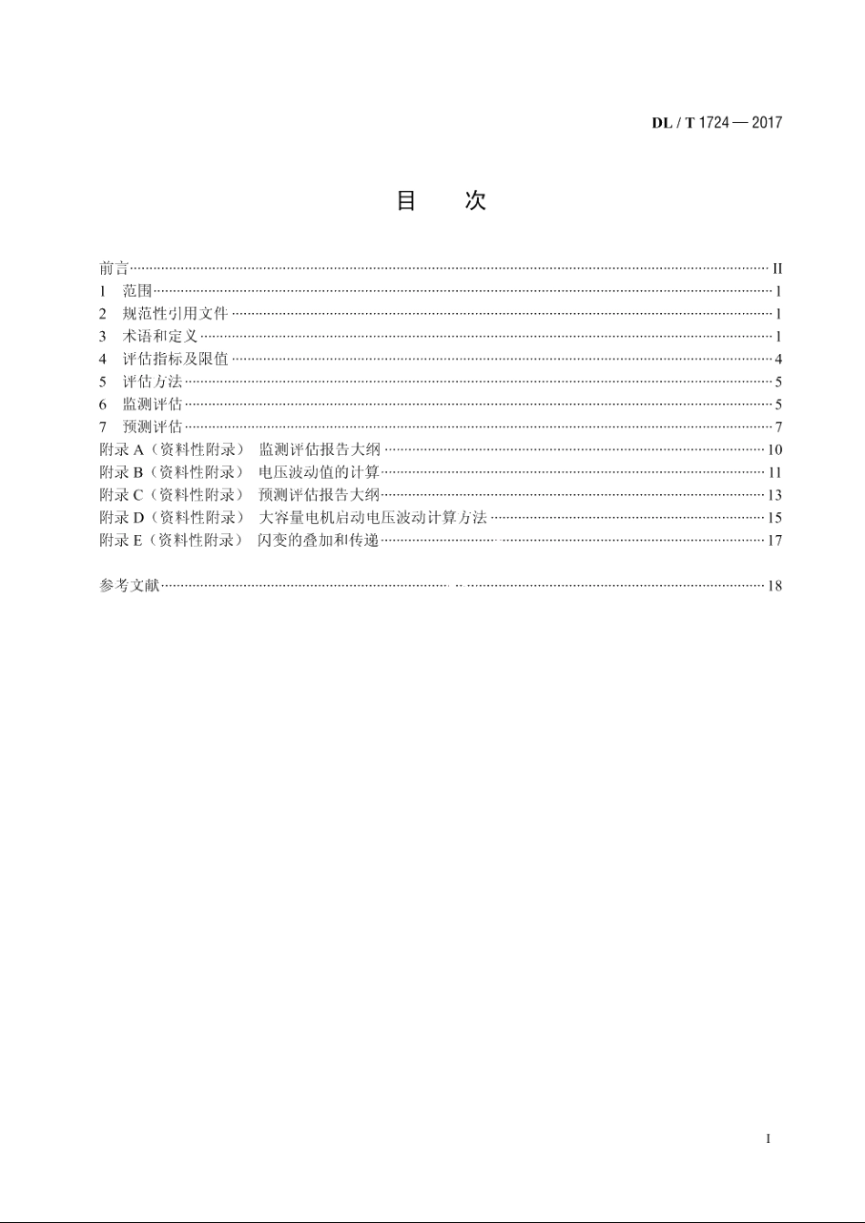 电能质量评估技术导则电压波动和闪变 DLT 1724-2017.pdf_第2页