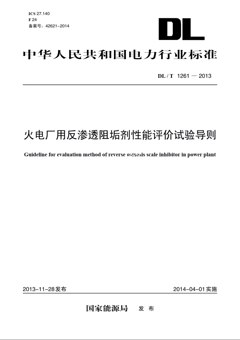 火电厂用反渗透阻垢剂性能评价试验导则 DLT 1261-2013.pdf_第1页