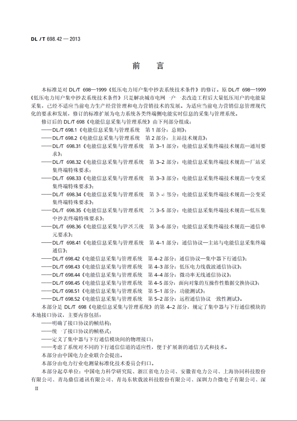 电能信息采集与管理系统　第4-2部分：通信协议——集中器下行通信 DLT 698.42-2013.pdf_第3页