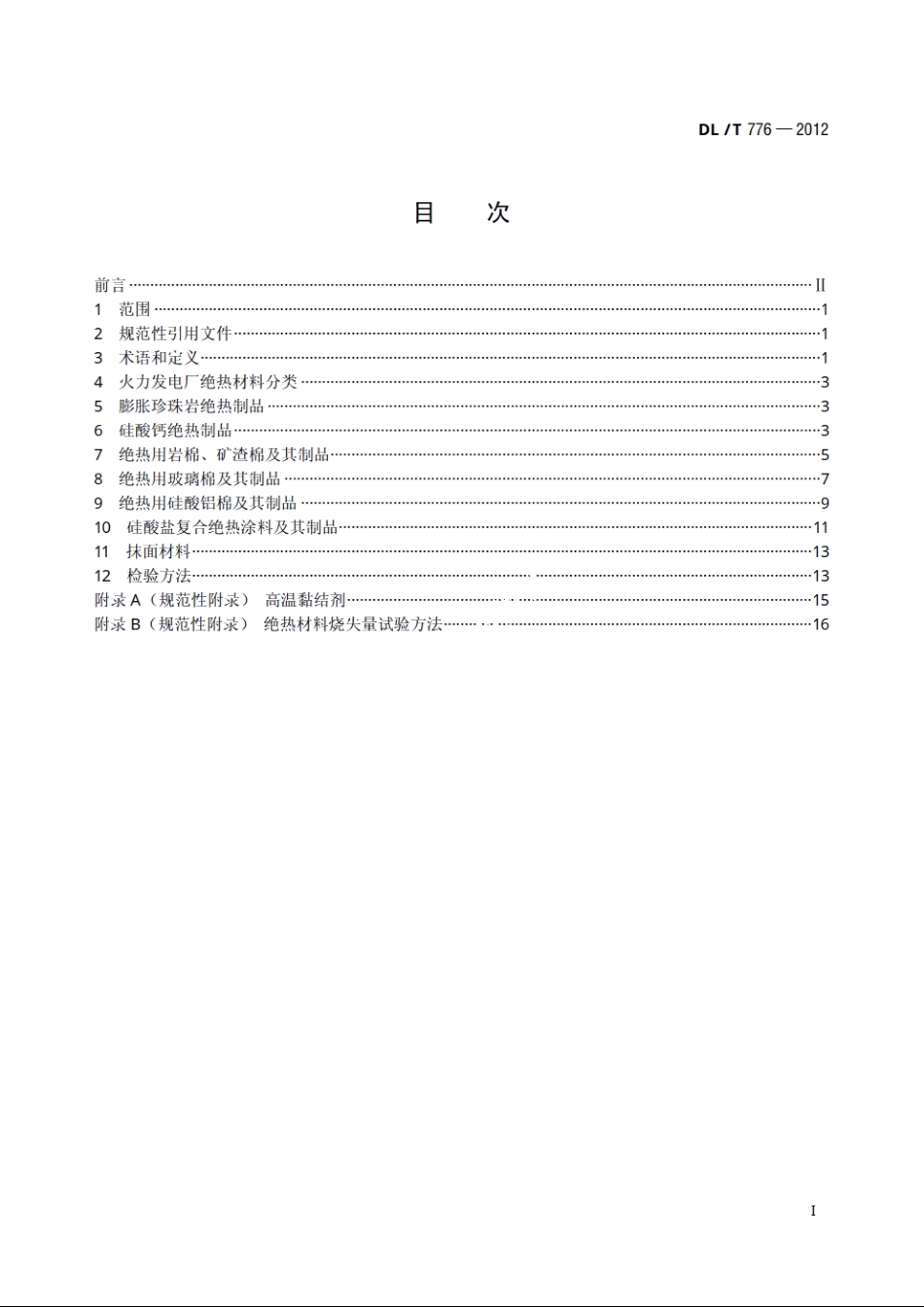 火力发电厂绝热材料 DLT 776-2012.pdf_第2页