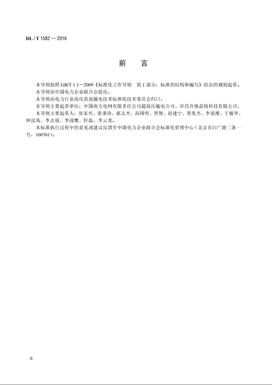 直流输电阀冷系统仪表检测导则 DLT 1582-2016.pdf_第3页