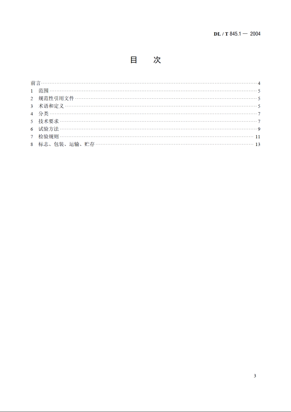 电阻测量装置通用技术条件 第1部分：电子式绝缘电阻表 DLT 845.1-2004.pdf_第2页