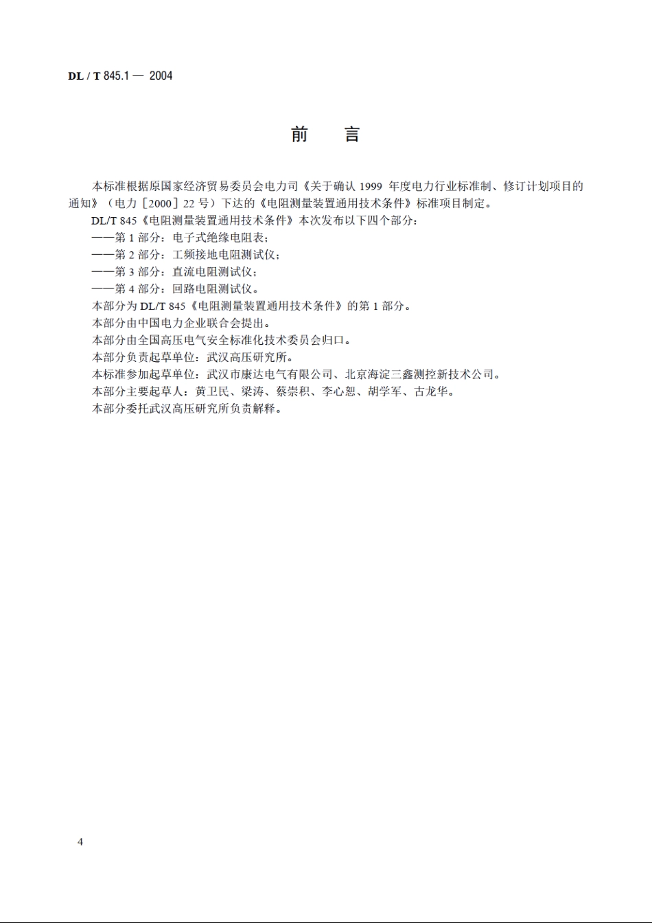 电阻测量装置通用技术条件 第1部分：电子式绝缘电阻表 DLT 845.1-2004.pdf_第3页