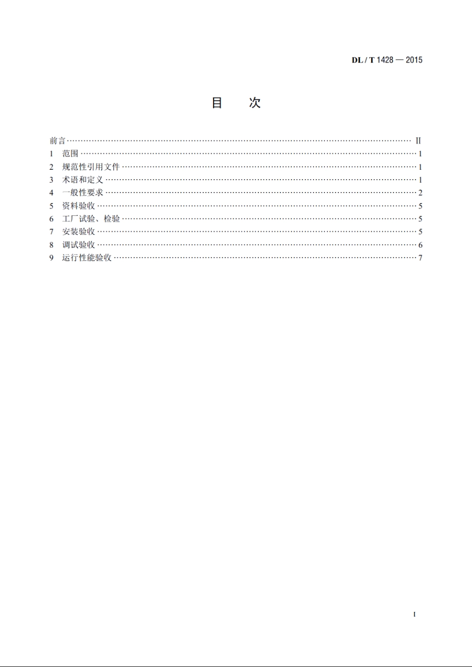 直接空冷系统验收导则 DLT 1428-2015.pdf_第2页