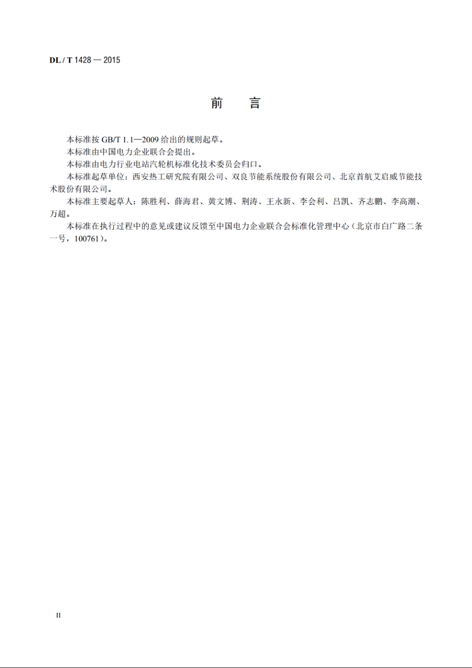 直接空冷系统验收导则 DLT 1428-2015.pdf_第3页