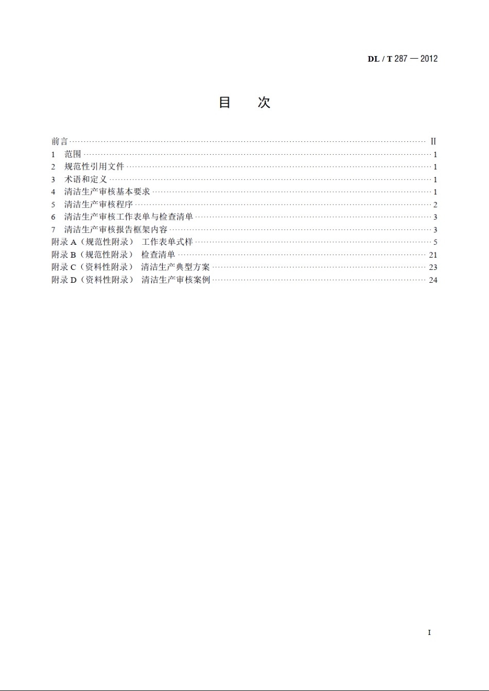 火电企业清洁生产审核指南 DLT 287-2012.pdf_第2页
