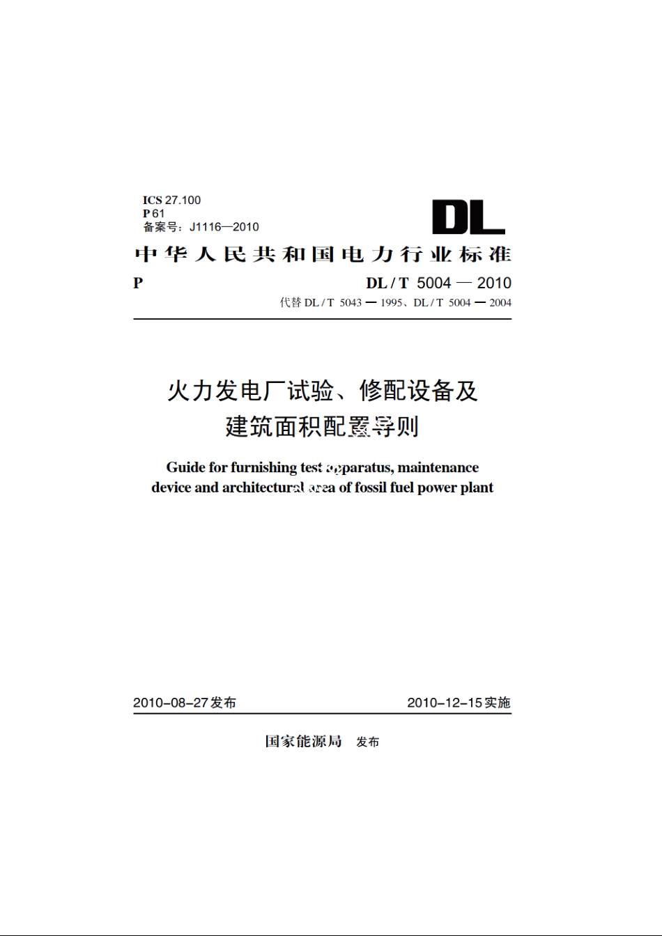 火力发电厂试验、修配设备及建筑面积配置导则 DLT 5004-2010.pdf_第1页