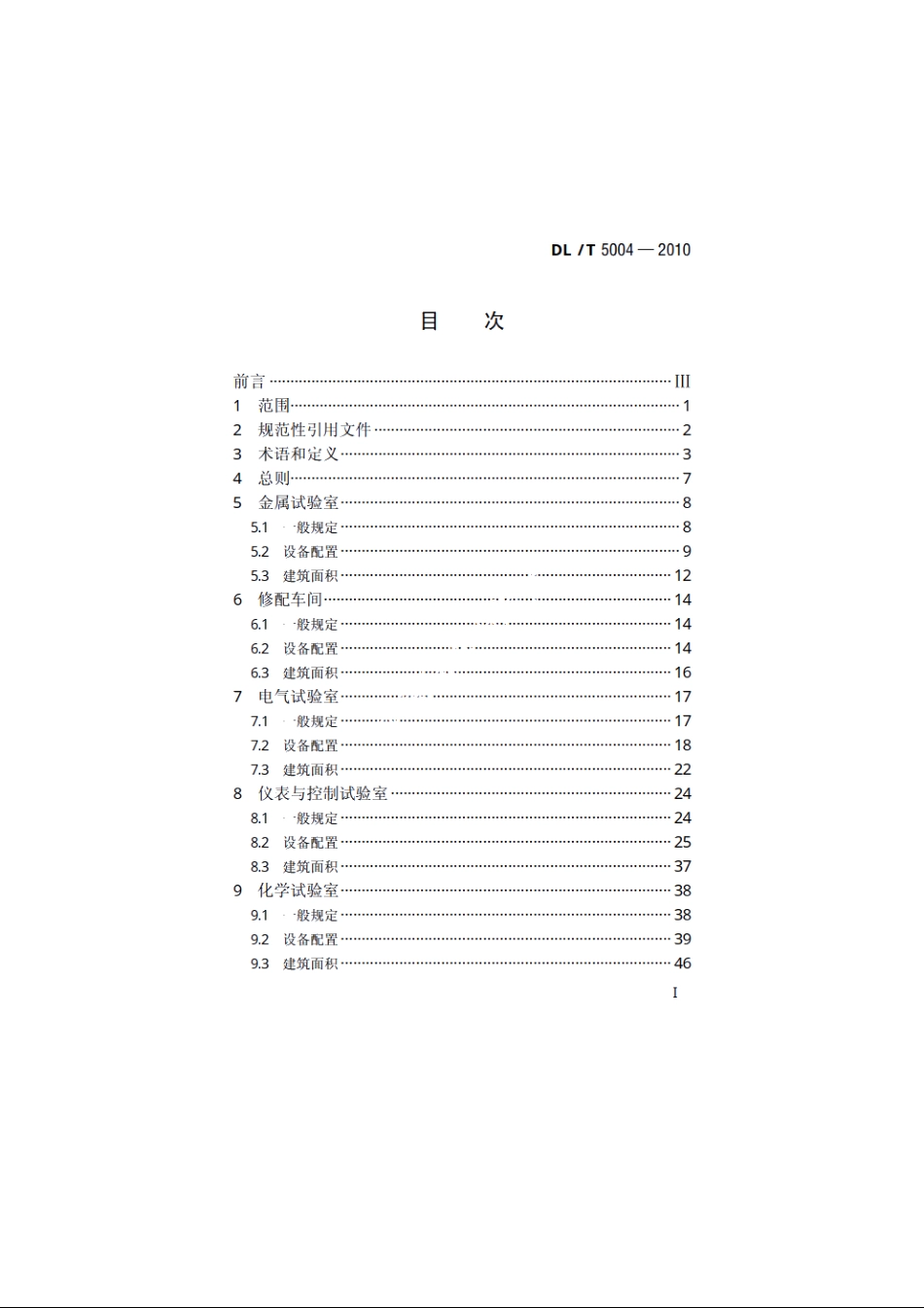 火力发电厂试验、修配设备及建筑面积配置导则 DLT 5004-2010.pdf_第2页
