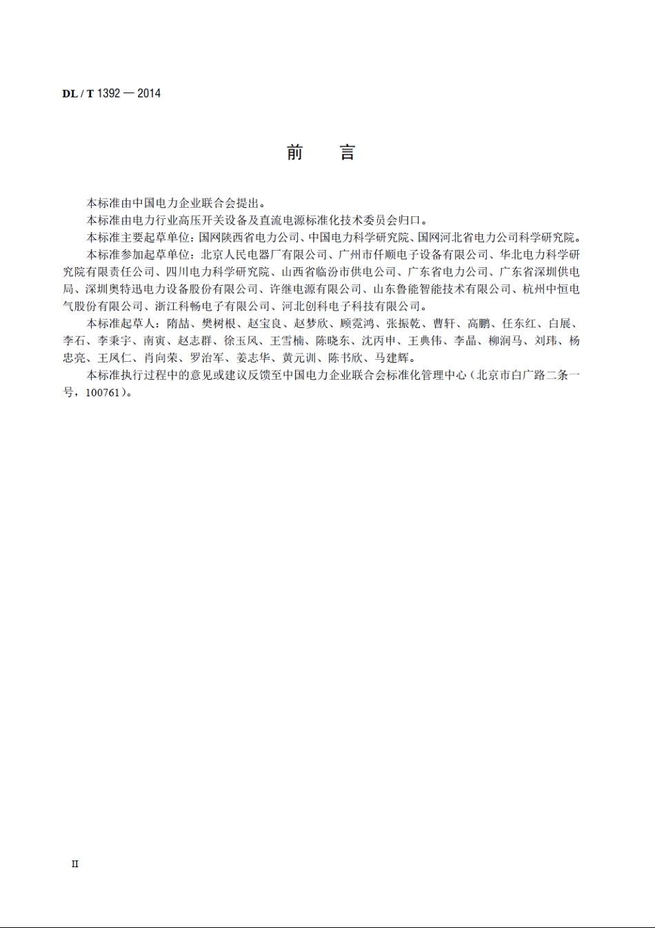 直流电源系统绝缘监测装置技术条件 DLT 1392-2014.pdf_第3页