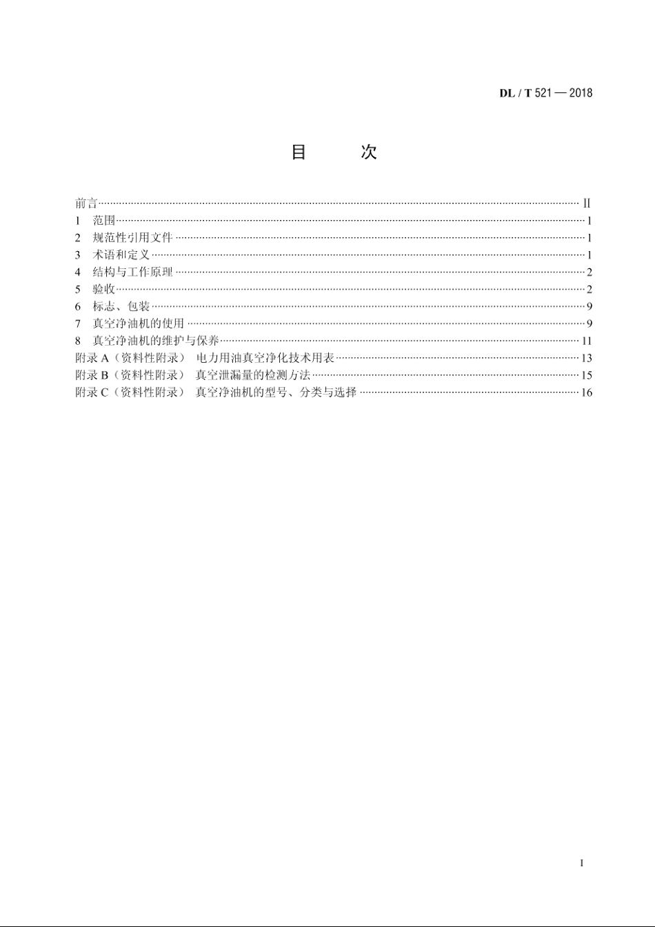 真空净油机验收及使用维护导则 DLT 521-2018.pdf_第2页