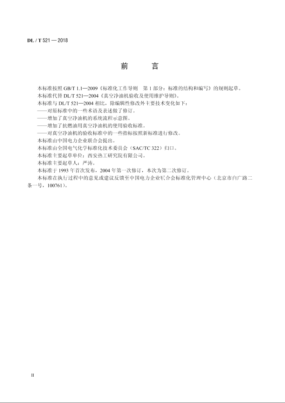 真空净油机验收及使用维护导则 DLT 521-2018.pdf_第3页