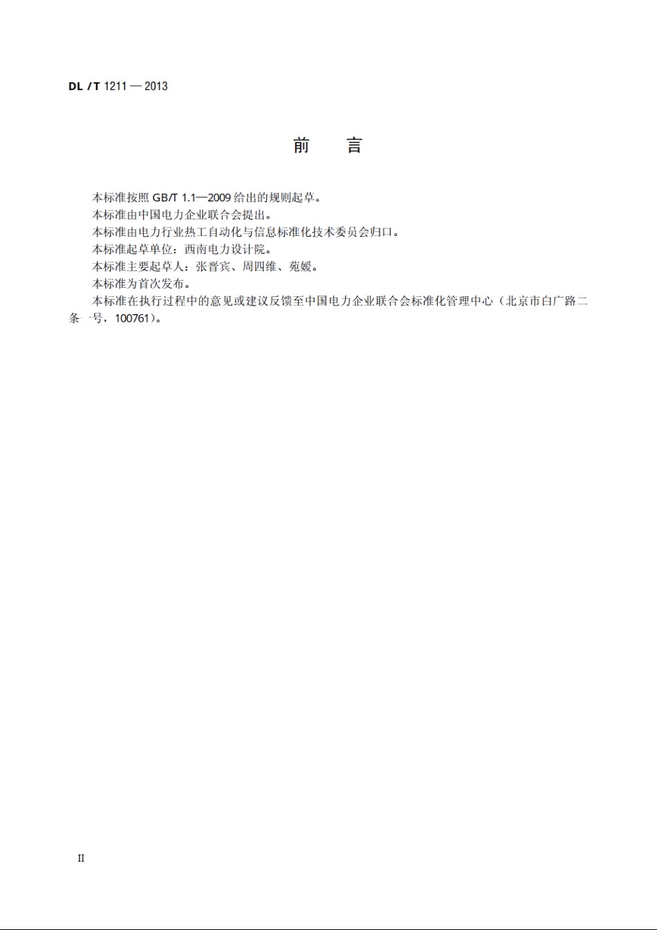 火力发电厂磨煤机检测与控制技术规程 DLT 1211-2013.pdf_第3页