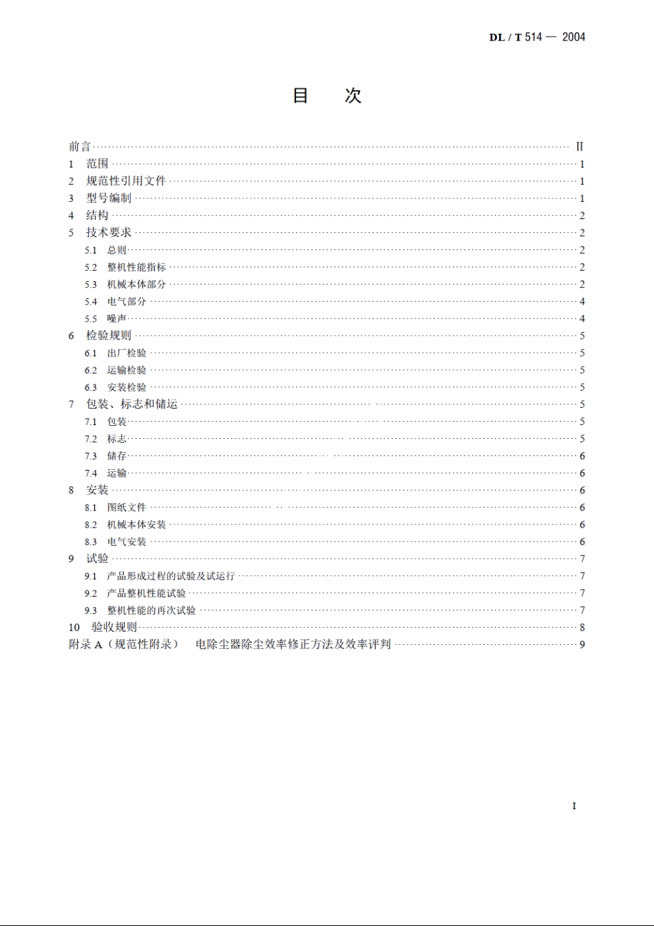 电除尘器 DLT 514-2004.pdf_第2页