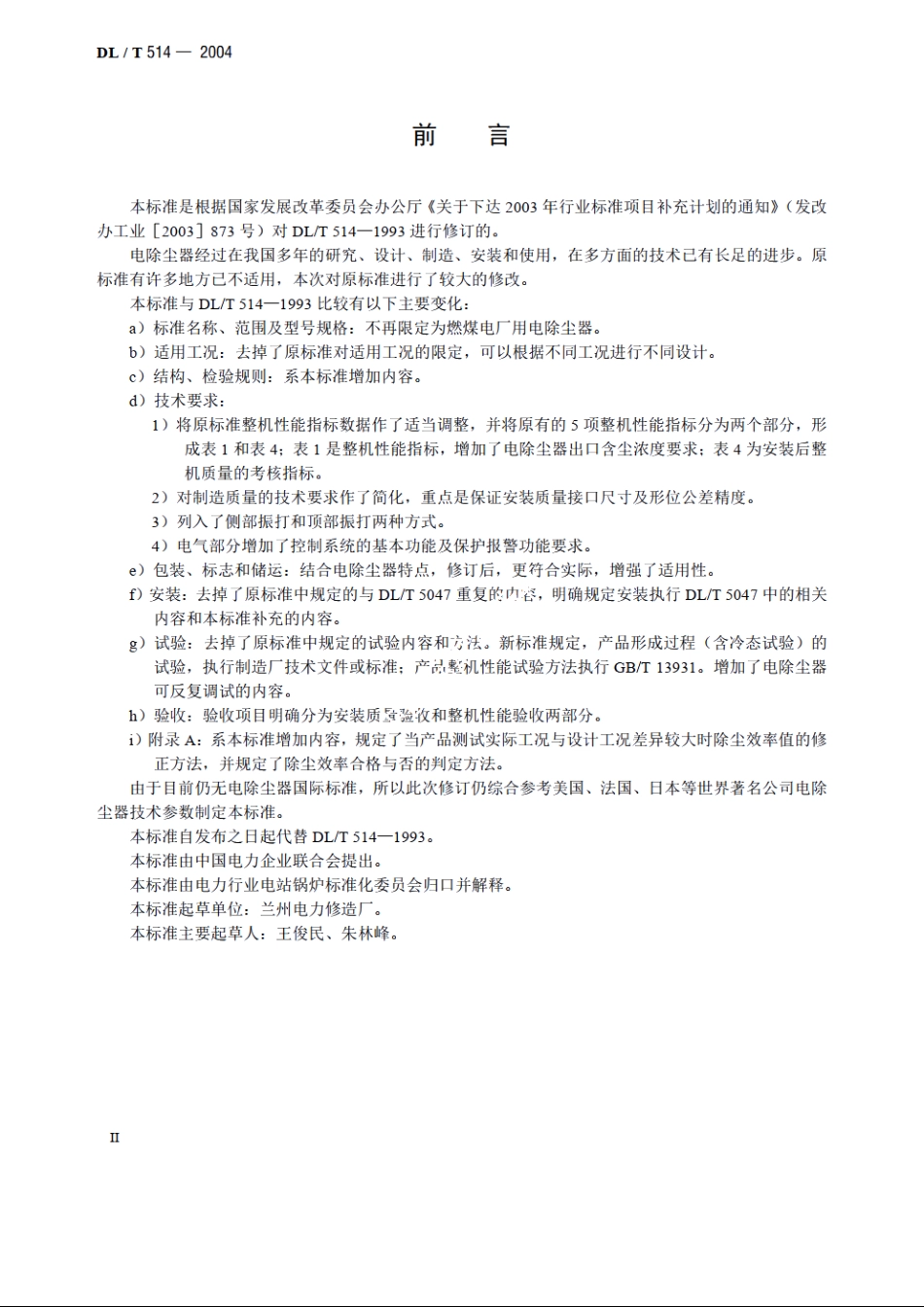 电除尘器 DLT 514-2004.pdf_第3页