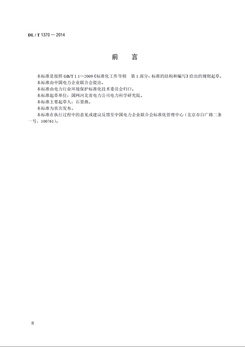 石灰石元素的测定微波消解-等离子体发射光谱法 DLT 1370-2014.pdf_第3页