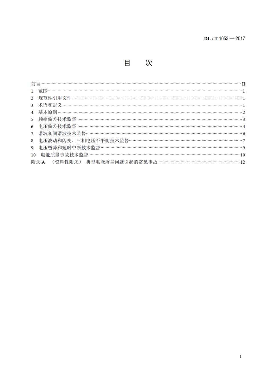 电能质量技术监督规程 DLT 1053-2017.pdf_第2页