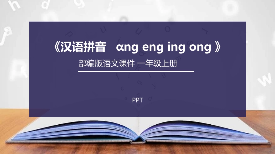 《ang eng ing ong》PPT课件3.pptx_第1页