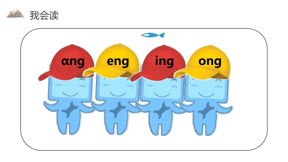 《ang eng ing ong》PPT课件3.pptx_第3页