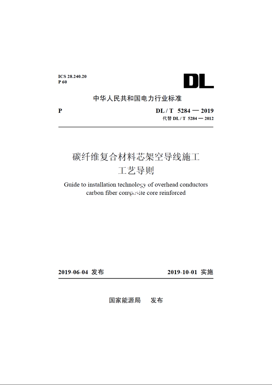 碳纤维复合材料芯架空导线施工工艺导则 DLT 5284-2019.pdf_第1页