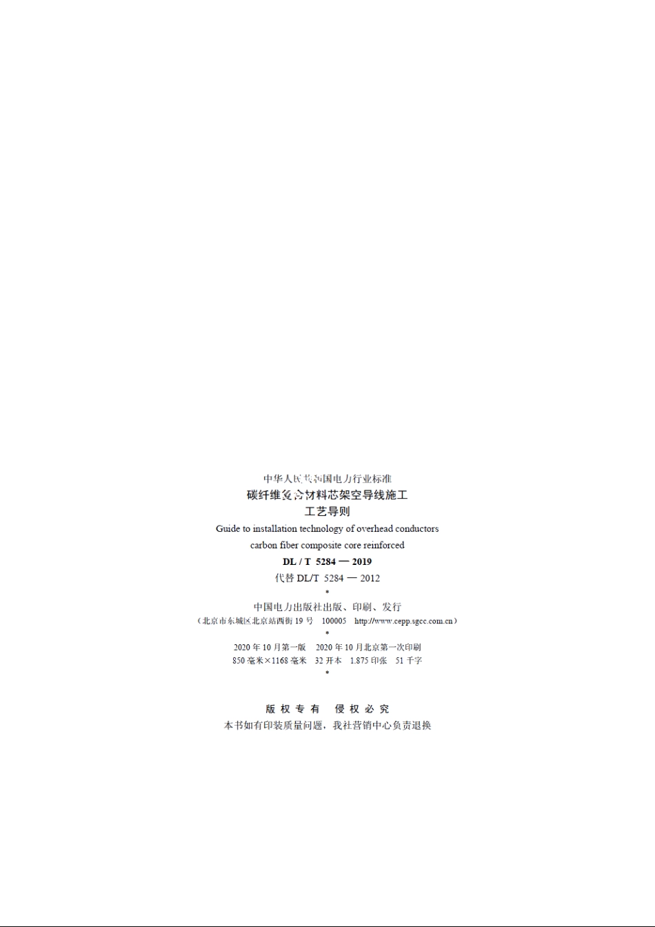 碳纤维复合材料芯架空导线施工工艺导则 DLT 5284-2019.pdf_第3页