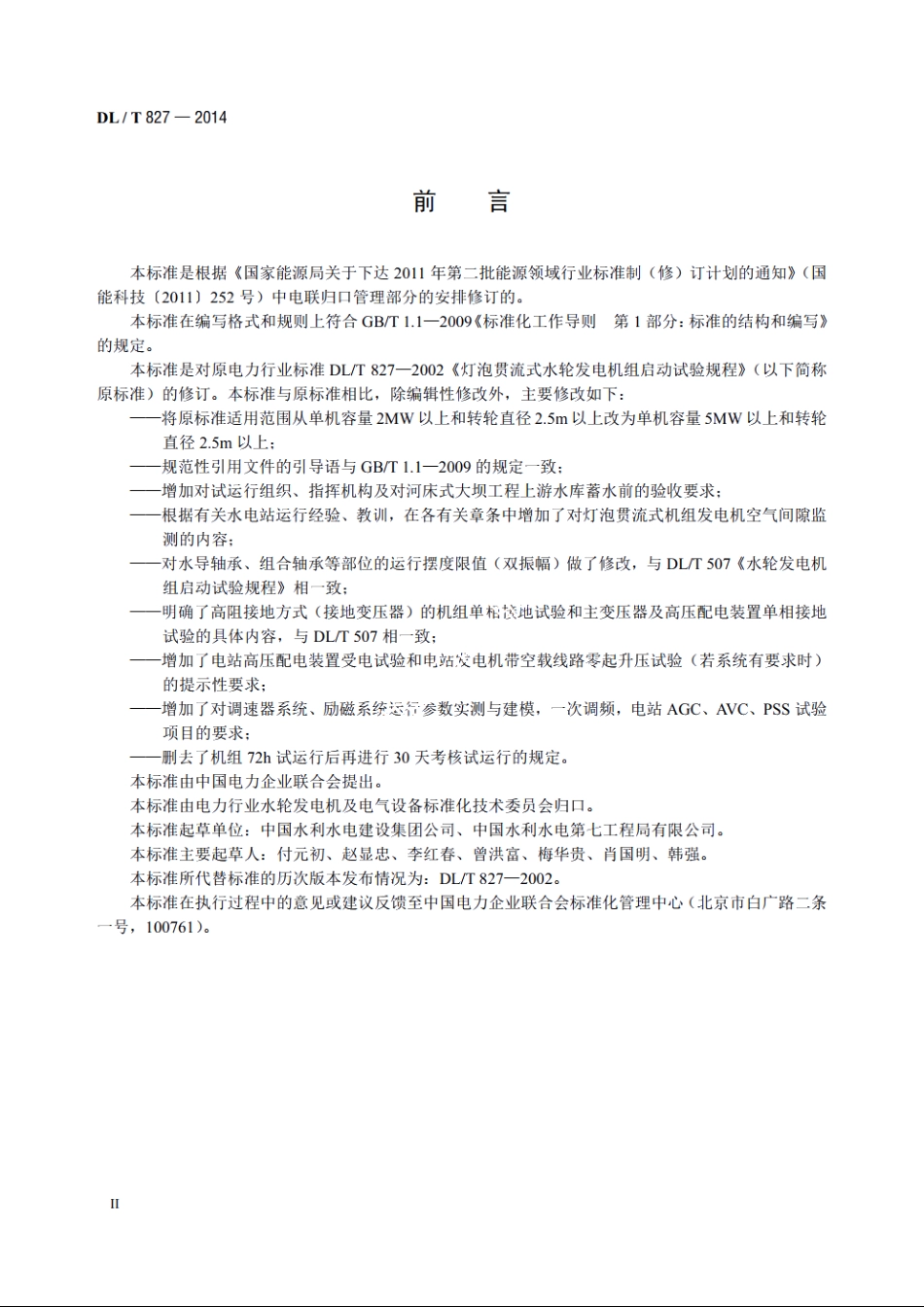 灯泡贯流式水轮发电机组启动试验规程 DLT 827-2014.pdf_第3页