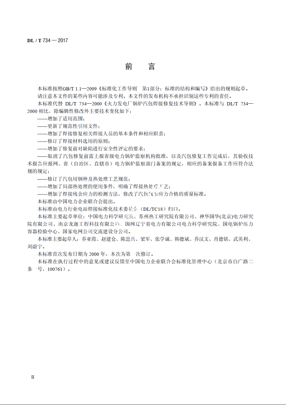 火力发电厂锅炉汽包焊接修复技术导则 DLT 734-2017.pdf_第3页