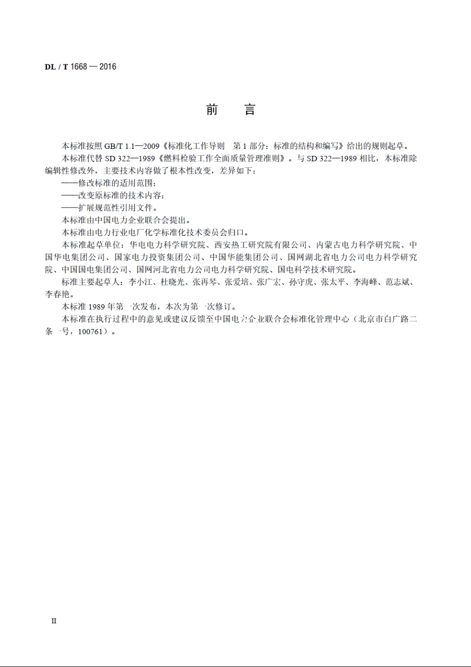 火电厂燃煤管理技术导则 DLT 1668-2016.pdf_第3页
